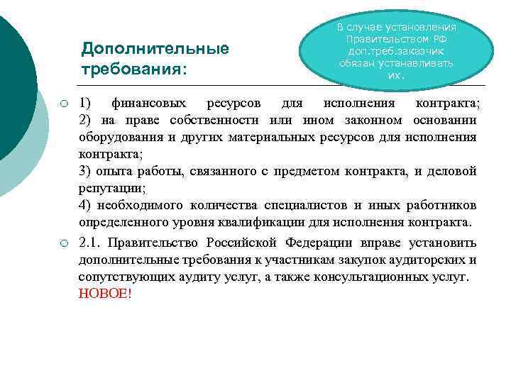 Дополнительные требования: ¡ ¡ В случае установления Правительством РФ доп. треб. заказчик обязан устанавливать