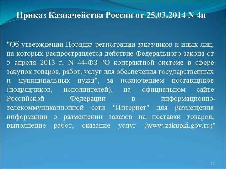 Приказ Казначейства России от 25. 03. 2014 N 4 н 