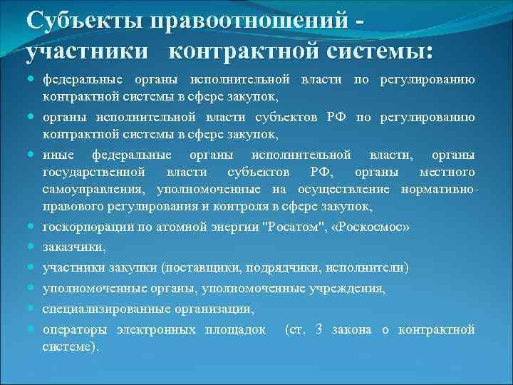 Субъекты правоотношений участники контрактной системы: федеральные органы исполнительной власти по регулированию контрактной системы в