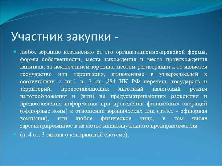 Участник закупки любое юр. лицо независимо от его организационно-правовой формы, формы собственности, места нахождения