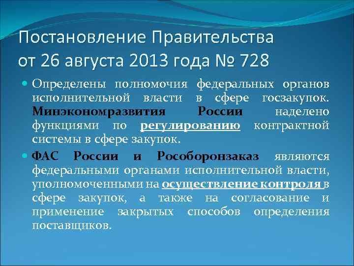 Постановление Правительства от 26 августа 2013 года № 728 Определены полномочия федеральных органов исполнительной