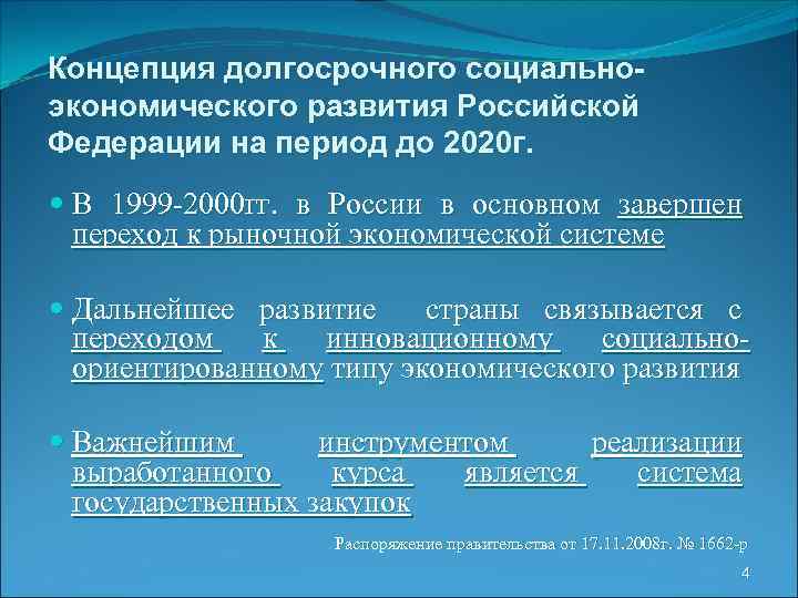 Концепция долгосрочного социальноэкономического развития Российской Федерации на период до 2020 г. В 1999 -2000
