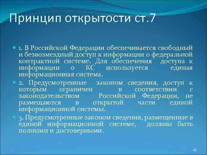 Принцип открытости ст. 7 1. В Российской Федерации обеспечивается свободный и безвозмездный доступ к
