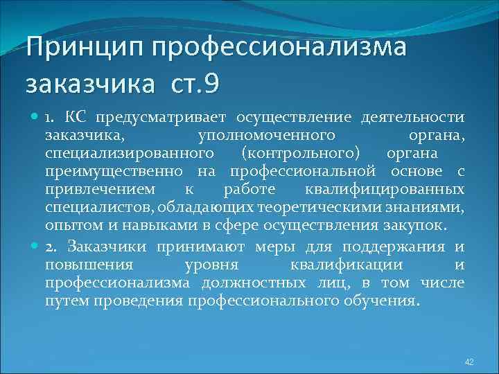 Принцип профессионализма заказчика ст. 9 1. КС предусматривает осуществление деятельности заказчика, уполномоченного органа, специализированного