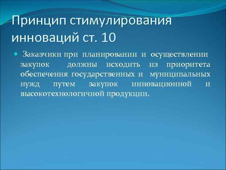 Принцип стимулирования инноваций ст. 10 Заказчики при планировании и осуществлении закупок должны исходить из