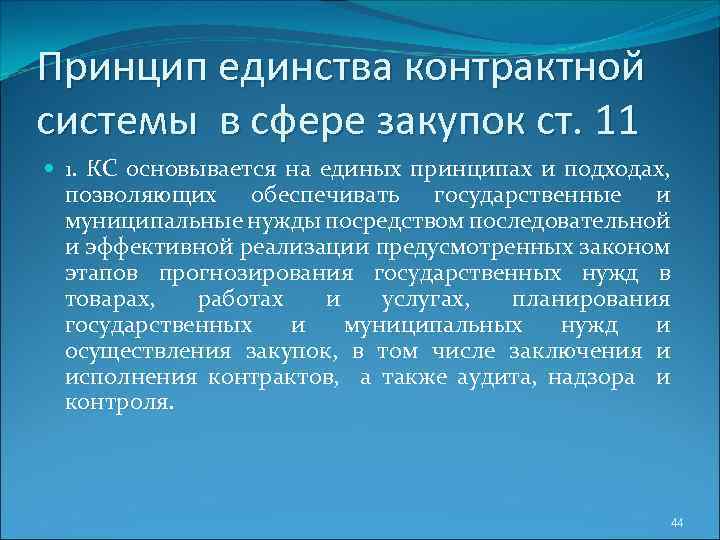 Принцип единства контрактной системы в сфере закупок ст. 11 1. КС основывается на единых