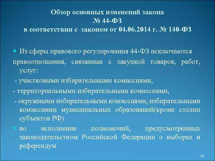 Обзор основных изменений закона № 44 -ФЗ в соответствии с законом от 04. 06.