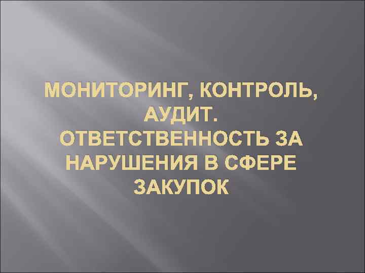 МОНИТОРИНГ, КОНТРОЛЬ, АУДИТ. ОТВЕТСТВЕННОСТЬ ЗА НАРУШЕНИЯ В СФЕРЕ ЗАКУПОК 