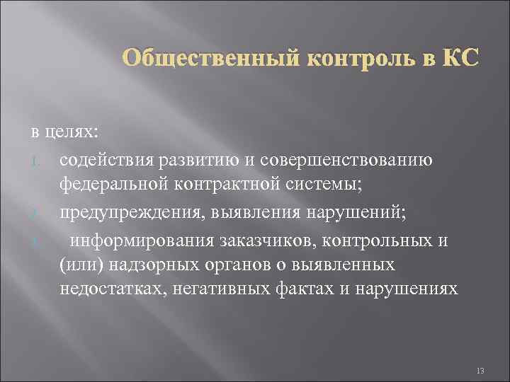 Общественный контроль в КС в целях: 1. содействия развитию и совершенствованию федеральной контрактной системы;