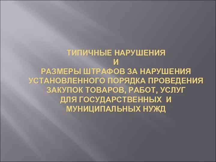 ТИПИЧНЫЕ НАРУШЕНИЯ И РАЗМЕРЫ ШТРАФОВ ЗА НАРУШЕНИЯ УСТАНОВЛЕННОГО ПОРЯДКА ПРОВЕДЕНИЯ ЗАКУПОК ТОВАРОВ, РАБОТ, УСЛУГ