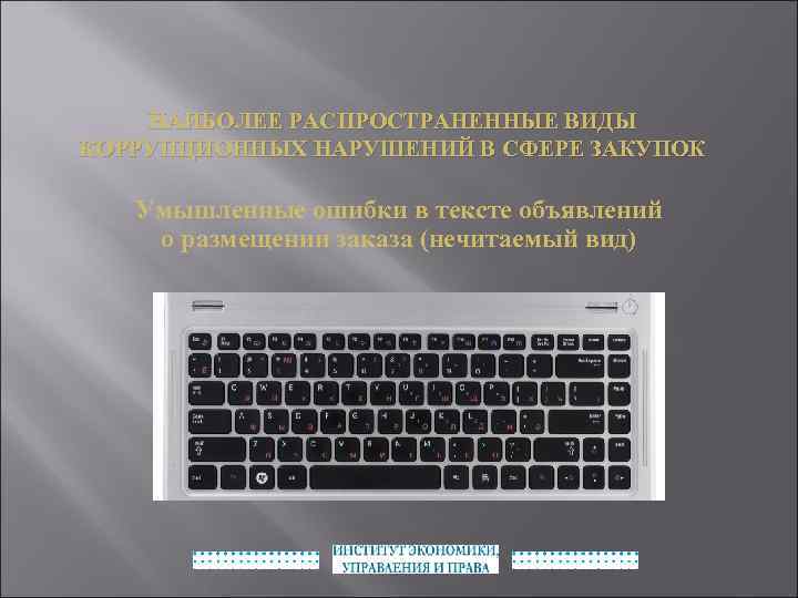 НАИБОЛЕЕ РАСПРОСТРАНЕННЫЕ ВИДЫ КОРРУПЦИОННЫХ НАРУШЕНИЙ В СФЕРЕ ЗАКУПОК Умышленные ошибки в тексте объявлений о