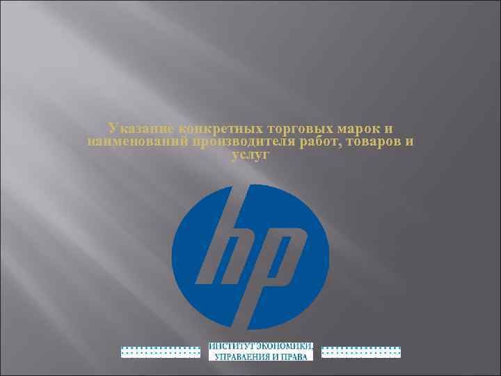 Указание конкретных торговых марок и наименований производителя работ, товаров и услуг 