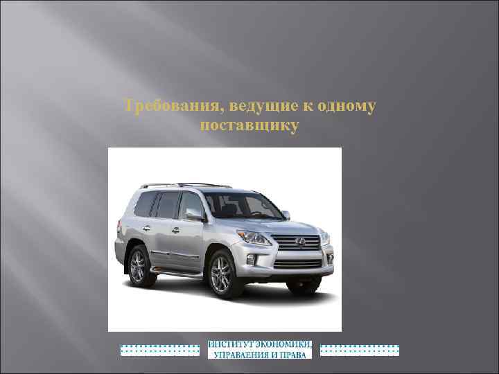 Требования, ведущие к одному поставщику 