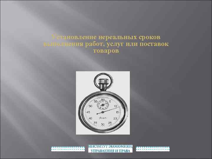 Установление нереальных сроков выполнения работ, услуг или поставок товаров 