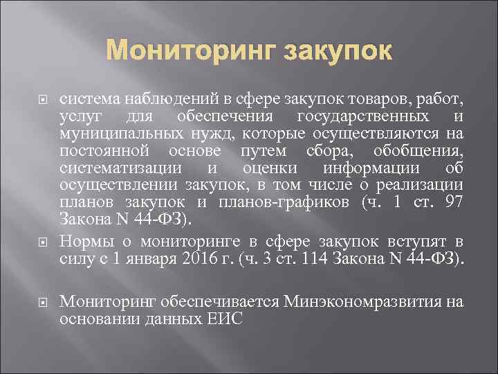 Мониторинг закон