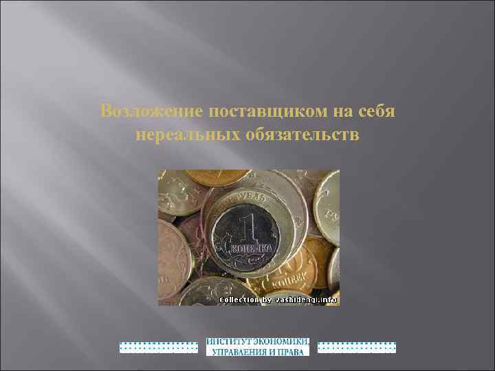 Возложение поставщиком на себя нереальных обязательств 