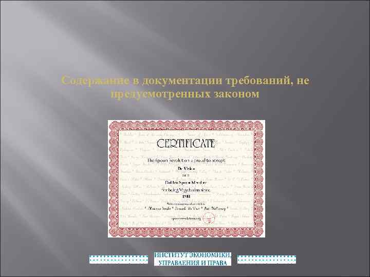 Содержание в документации требований, не предусмотренных законом 