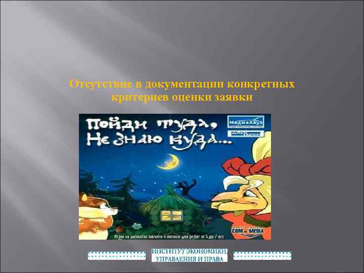 Отсутствие в документации конкретных критериев оценки заявки 