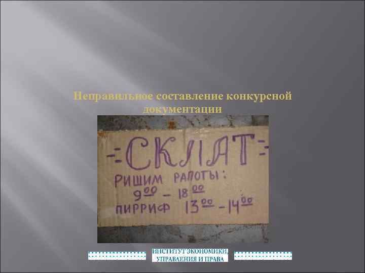 Неправильное составление конкурсной документации 