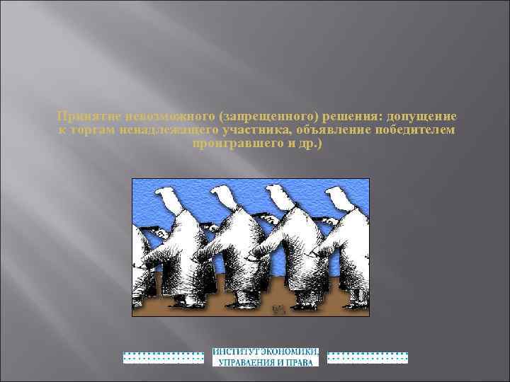 Принятие невозможного (запрещенного) решения: допущение к торгам ненадлежащего участника, объявление победителем проигравшего и др.