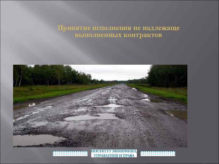 Принятие исполнения не надлежаще выполненных контрактов 