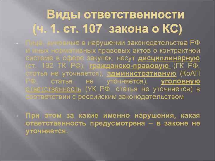 Виды ответственности (ч. 1. ст. 107 закона о КС) • Лица, виновные в нарушении