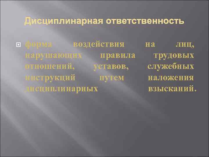Дисциплинарная ответственность форма воздействия нарушающих правила отношений, уставов, инструкций путем дисциплинарных на лиц, трудовых