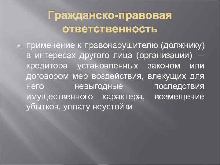 Гражданско-правовая ответственность применение к правонарушителю (должнику) в интересах другого лица (организации) — кредитора установленных