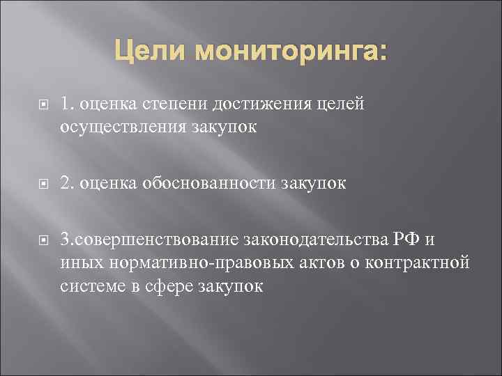 Цели мониторинга: 1. оценка степени достижения целей осуществления закупок 2. оценка обоснованности закупок 3.