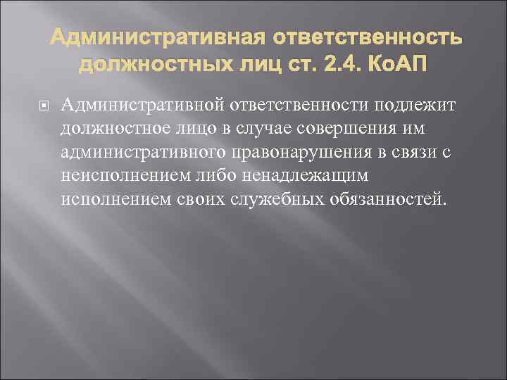 Особенности ответственности должностных лиц. Административная ответственность должностных лиц. Виды административной ответственности должностных лиц. Административной ответственности подлежит должностное лицо. Административная ответственность должностных лиц примеры.