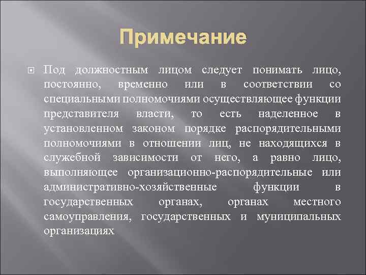 Примечание Под должностным лицом следует понимать лицо, постоянно, временно или в соответствии со специальными