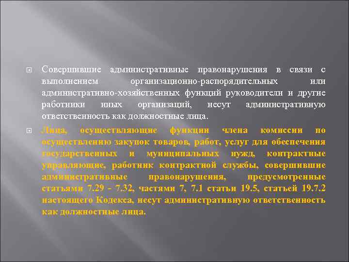  Совершившие административные правонарушения в связи с выполнением организационно-распорядительных или административно-хозяйственных функций руководители и