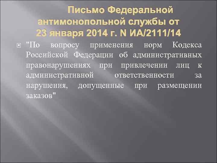Письмо Федеральной антимонопольной службы от 23 января 2014 г. N ИА/2111/14 