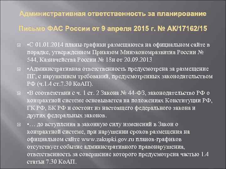 Административная ответственность за планирование Письмо ФАС России от 9 апреля 2015 г. № АК/17162/15