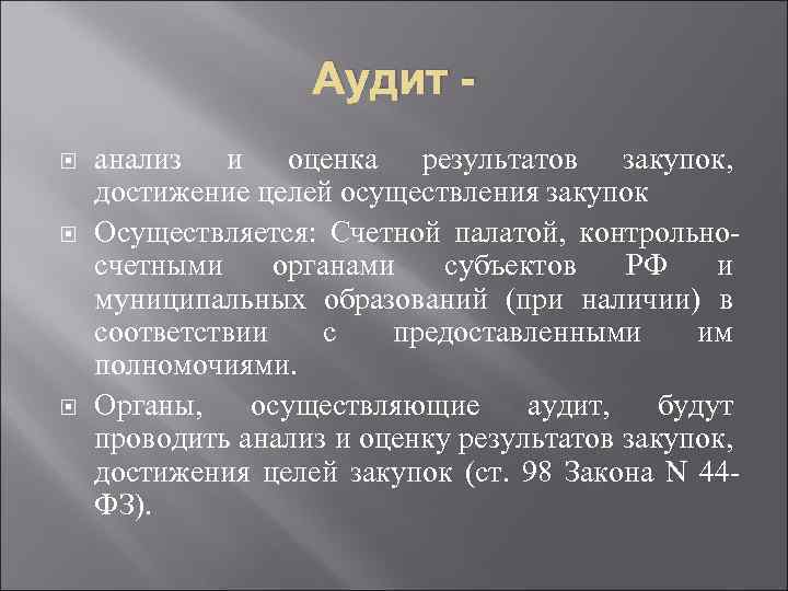 Аудит анализ и оценка результатов закупок, достижение целей осуществления закупок Осуществляется: Счетной палатой, контрольносчетными