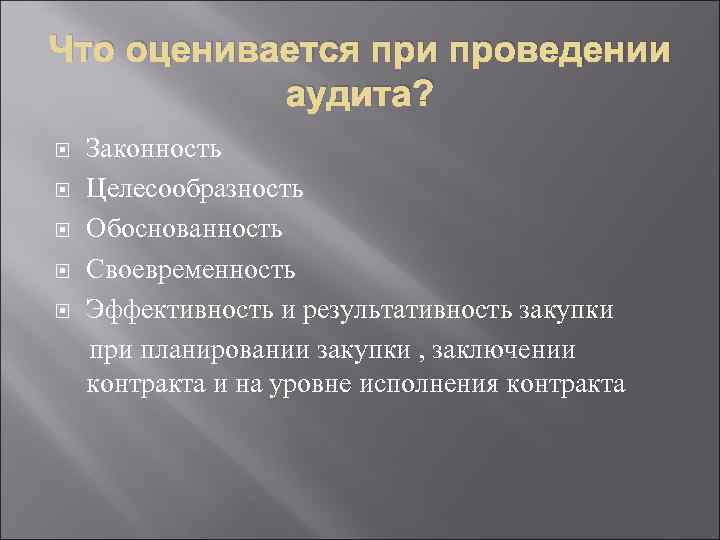 Что оценивается при проведении аудита? Законность Целесообразность Обоснованность Своевременность Эффективность и результативность закупки при