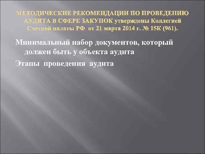 МЕТОДИЧЕСКИЕ РЕКОМЕНДАЦИИ ПО ПРОВЕДЕНИЮ АУДИТА В СФЕРЕ ЗАКУПОК утверждены Коллегией Счетной палаты РФ от