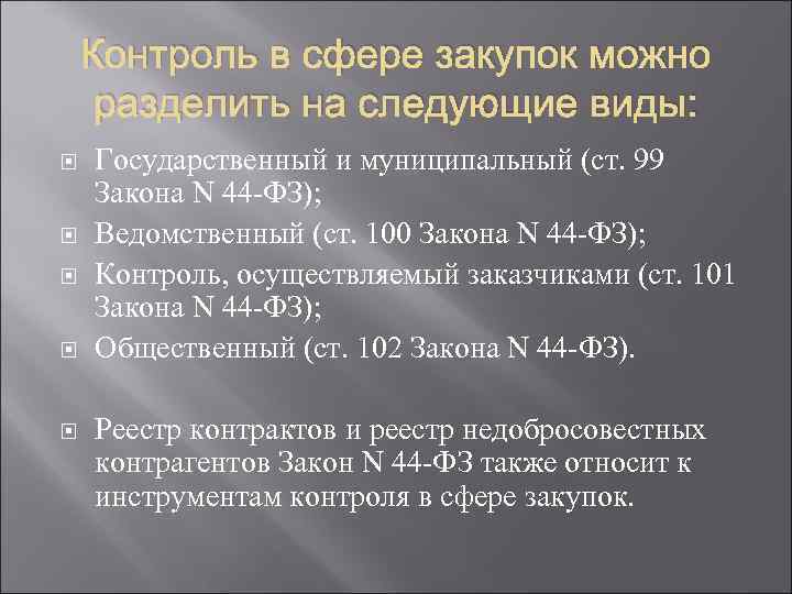 Контроль в сфере закупок можно разделить на следующие виды: Государственный и муниципальный (ст. 99