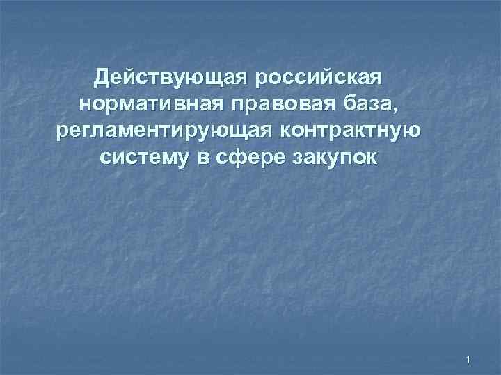 Действующая российская нормативная правовая база, регламентирующая контрактную систему в сфере закупок 1 