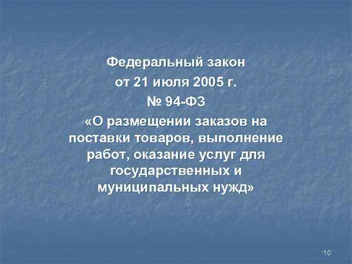 Федеральный закон от 21 июля 2005 г. № 94 -ФЗ «О размещении заказов на