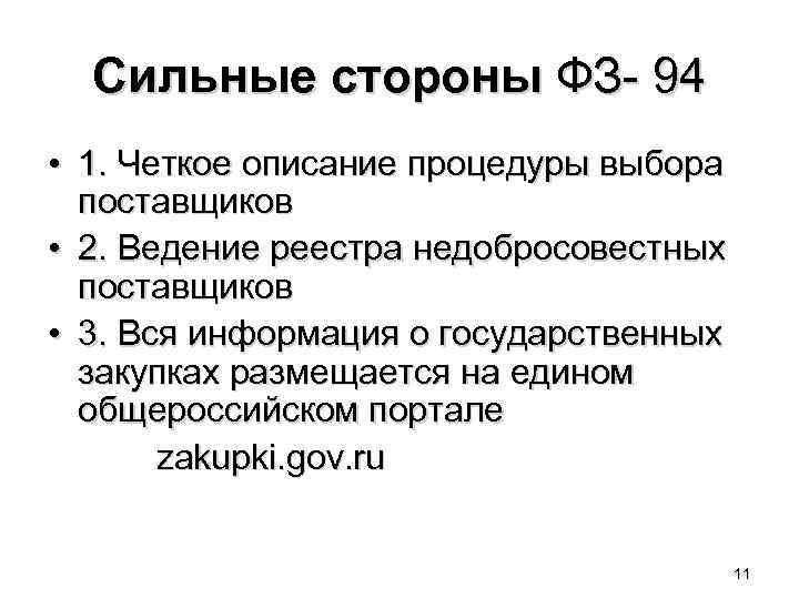 Сильные стороны ФЗ- 94 • 1. Четкое описание процедуры выбора поставщиков • 2. Ведение