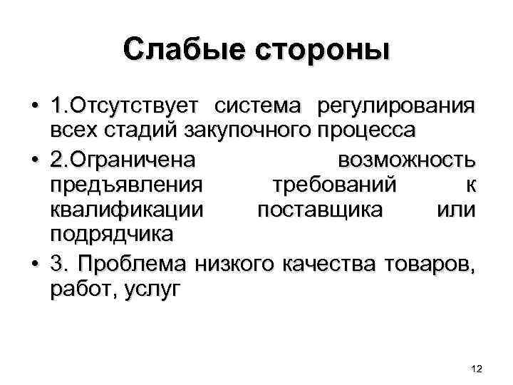 Слабые стороны • 1. Отсутствует система регулирования всех стадий закупочного процесса • 2. Ограничена