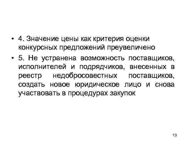  • 4. Значение цены как критерия оценки конкурсных предложений преувеличено • 5. Не