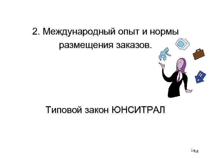 2. Международный опыт и нормы размещения заказов. Типовой закон ЮНСИТРАЛ 14 14 