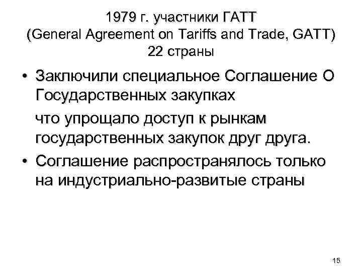 1979 г. участники ГАТТ (General Agreement on Tariffs and Trade, GATT) 22 страны •