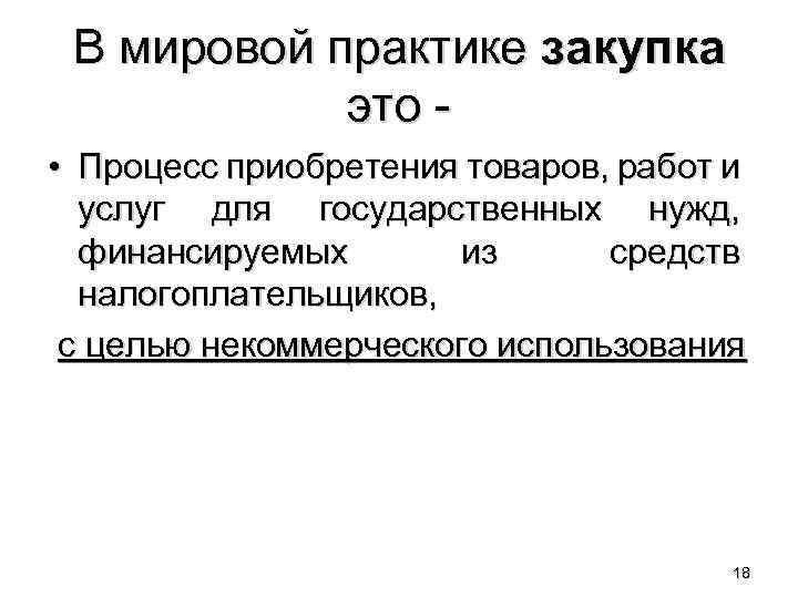 В мировой практике закупка это - • Процесс приобретения товаров, работ и услуг для
