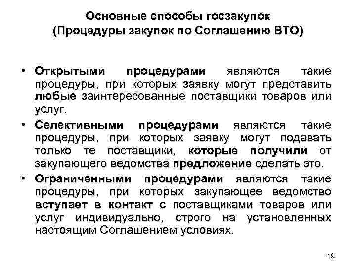 Основные способы госзакупок (Процедуры закупок по Соглашению ВТО) • Открытыми процедурами являются такие процедуры,