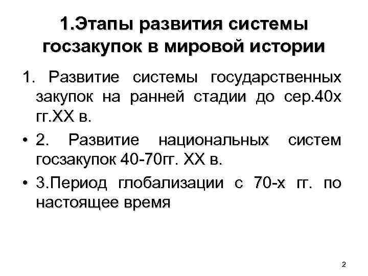 1. Этапы развития системы госзакупок в мировой истории 1. Развитие системы государственных закупок на