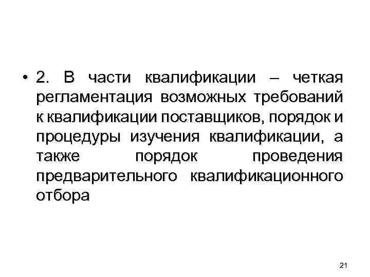  • 2. В части квалификации – четкая регламентация возможных требований к квалификации поставщиков,