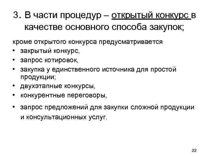 3. В части процедур – открытый конкурс в качестве основного способа закупок; кроме открытого
